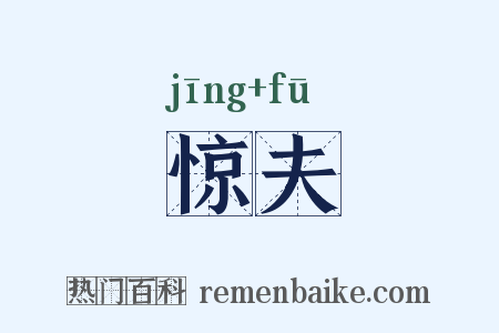 惊夫是什么意思的图片